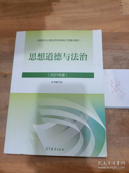 思想道德与法治2021大学高等教育出版社思想道德与法治辅导用书思想道德修养与法律基础2021年版