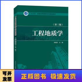 工程地質(zhì)學(xué)(第3版)