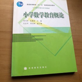 小学数学教育概论