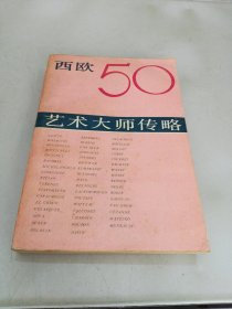 西欧50艺术大师传略