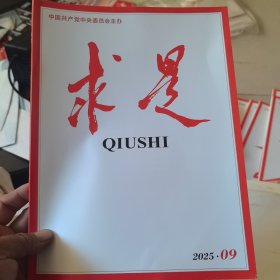 求是2025年9期