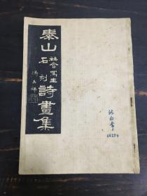 泰山社会写生石刻诗画集  （ 抗战画刊社辑印  16开  1938年2月初版  一版一印   1935年秋,赵望云以泰山地区民间生活为题材,创作了写生组画48幅,冯玉祥同样为画配诗,并亲笔隶书,刻于石上,以作永存  但石碑毁于日军轰炸 ）