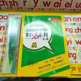 天星教育·2019中考作文鲜活素材一本通（2019版）疯狂作文特辑（10周年纪念版）