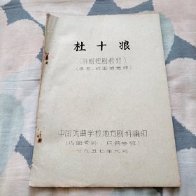 评剧短剧教材 杜十娘