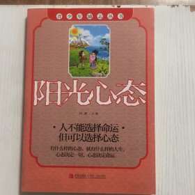 青少年励志丛书：阳光心态