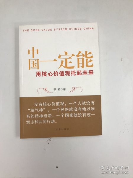 中国一定能：用核心价值观托起未来