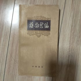 诗韵新编