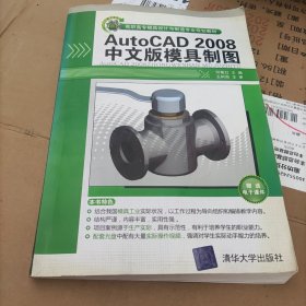 AutoCAD 2008中文版模具制图