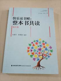 快乐读书吧：整本书共读  低年级（小学统编版教材语文要素教学指导丛书）