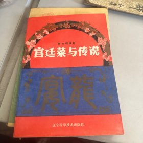 宫廷菜与传说