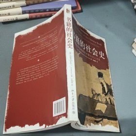 书籍的社会史：中华帝国晚期的书籍与士人文化