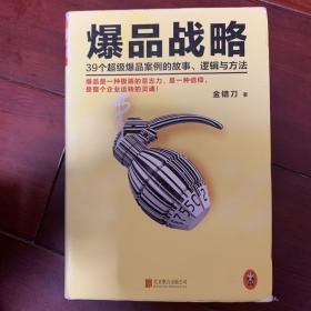 爆品战略：39个超级爆品案例的故事、逻辑与方法