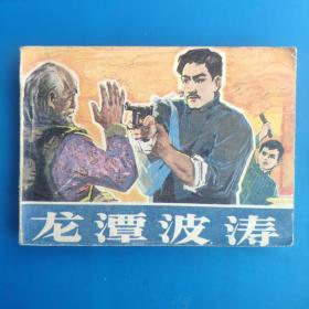 龍?zhí)恫?連環(huán)畫