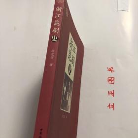 【正版现货，库存未阅，低价出】浙江昆剧史，浙江与昆山毗邻，是昆剧大省，具有独立修史的资格。温州籍学者徐宏图先生编著的《浙江昆剧史》除宏观描述昆剧在浙江流传和发展的总体脉络外，还分为杭嘉湖昆剧、宁波昆剧、绍兴昆剧、金华昆剧、温州昆剧等专章，清晰介绍与论述各支派在浙江各地发展的历史、班社演出状况、艺术特色、作家作品、名伶传记等。虽说是一部区域性的昆剧史，却与昆剧通史互相发明，交相辉映。品相好，保证正版