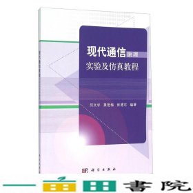 现代通信原理实验及仿真教程何文学景艳梅侯德东科学出9787030431455