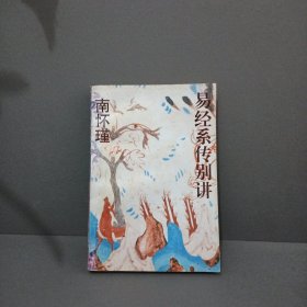 易经系传别讲