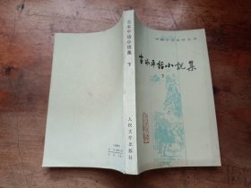 古本平话小说集【下】