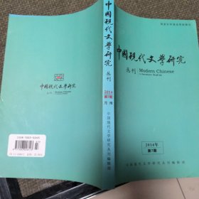 中国现代文学研究丛刊2014年第7期 20