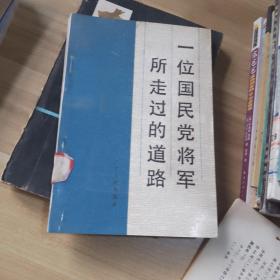 一位国民党将军所走过的道路