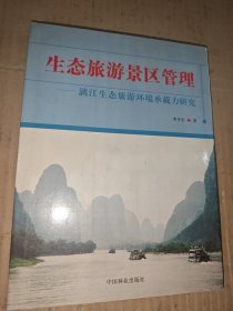 生態(tài)旅游景區(qū)管理——漓江生態(tài)旅游環(huán)境承載力研究