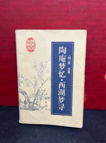 （明清性灵文学珍品）陶庵梦忆·西湖梦寻