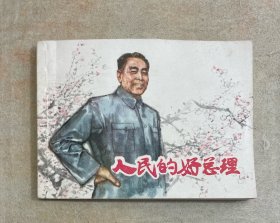 人民的好总理 上海人民美术出版社 1978年1版1印