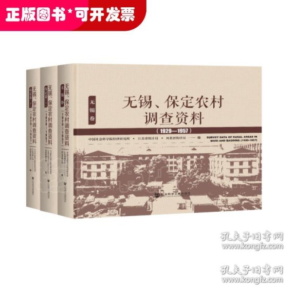 无锡、保定农村调查资料(1929—1957）（套装全3卷）