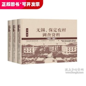 无锡、保定农村调查资料(1929—1957）（套装全3卷）