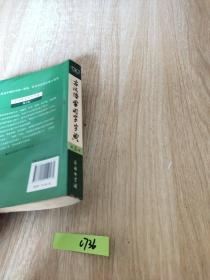古汉语常用字字典（第5版）