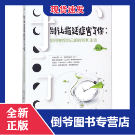 别让拖延症害了你--如何掌控自己的时间和生活 9787201111537