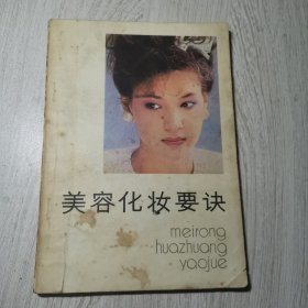 美容化妆要决