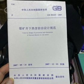 中华人民共和国国家标准 煤矿井下热害防治设计规范 GB50418-2007