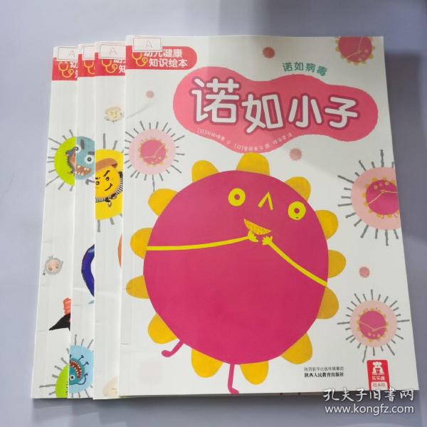 幼儿健康知识绘本（4册合售）