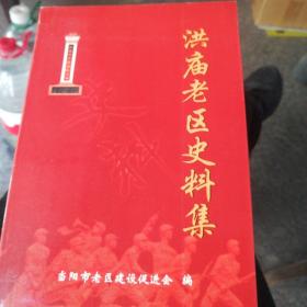 洪庙老区史料集（宜昌市当阳）（2007年7月1版1印。稀少2千册）