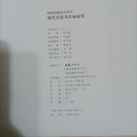 阿英旧藏金石搨片（明代名家书法扇面集，仅印300册，带木盒，尺寸很大，很厚很重。阿英（1900年2月6日一1977年6月17日），安徽芜湖人，原名钱德富，又名钱杏邨，中国现代文学家，剧作家，批评家，编译家，金石拓开收藏家。