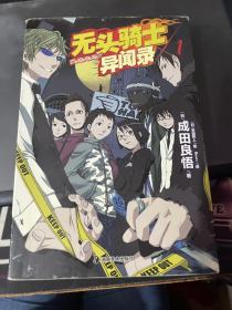 无头骑士异闻录 DuRaRaRa!! ×1