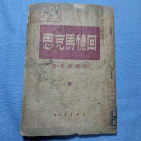 1949年初版《回忆马克思》