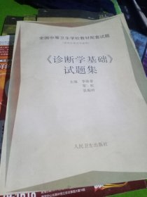 《诊断学基础》试题集 内页干净