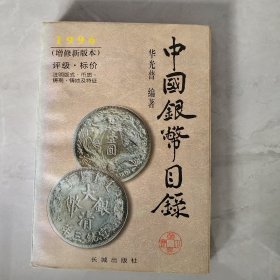 中国近代银币铜币图录。评级·标价，一共三本一起卖，银币铜币和铜钱的书