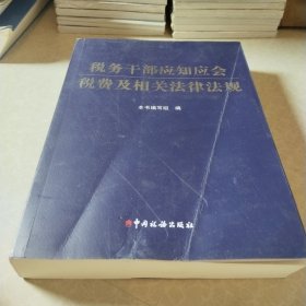 税务干部应知应会税费及相关法律法规