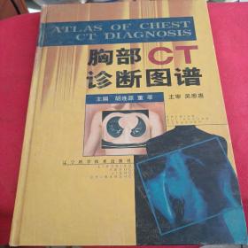胸部CT诊断图谱