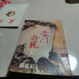 豪门遊龙（下）