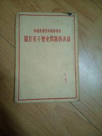 中国共产党中央委员会关于若干历史问题的决议  C1