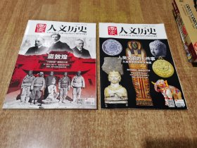 人文历史2017年3月上 ，2017年4月上【2本合售】