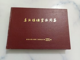 东北煤碳资源图集
