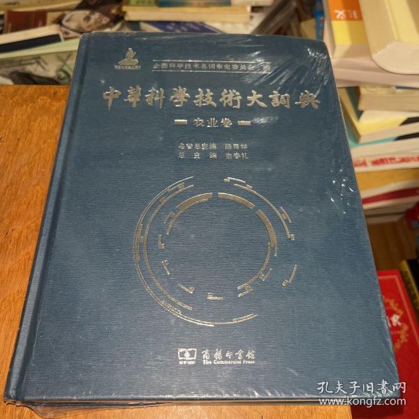 中华科学技术大词典·农业卷