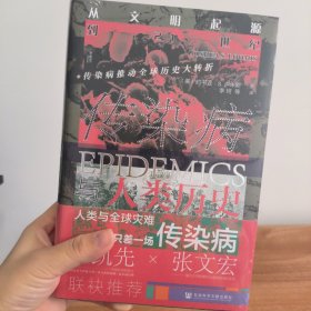 甲骨文丛书·传染病与人类历史：从文明起源到21世纪