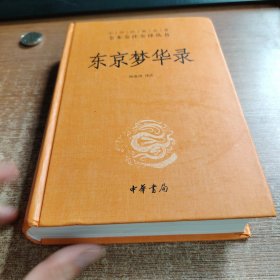 东京梦华录
