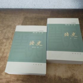 二十四史简体字本 北史