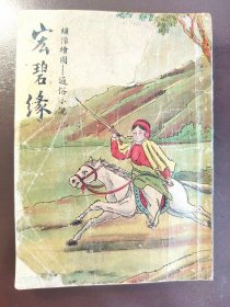 《宏碧缘》（又名《绿牡丹全传）稀少！品相不错！上海新文化书社，民国出版，平装一册全